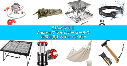 51%オフも!Amazonプライムデーセールでお得に買えるキャンプギアをピックアップ
