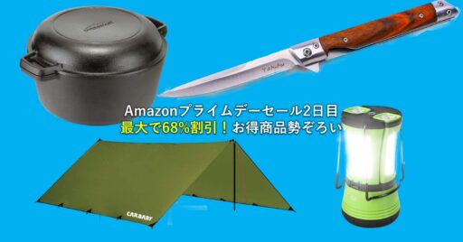 Amazonプライムデーセール2日目のお得なアウトドア商品|最大で68%割引!ナイフやランタンなどが…