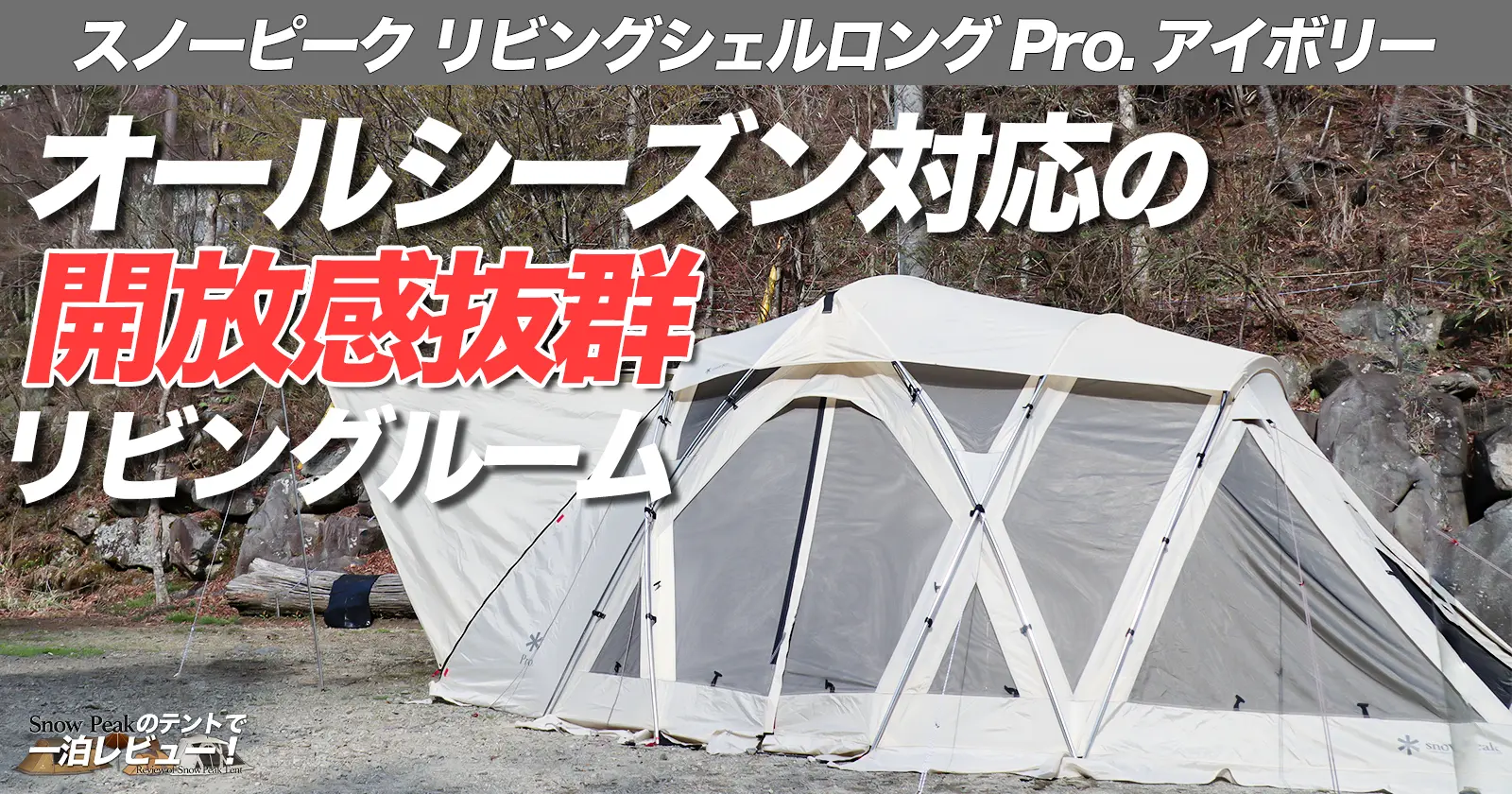 スノーピーク 新品 リビングシェルロング Pro. アイボリー | www.astro 