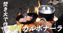 【キャンプ飯】オリジナルレシピのカルボナーラを新商品の焚火台で作る【焚火コンロXX】