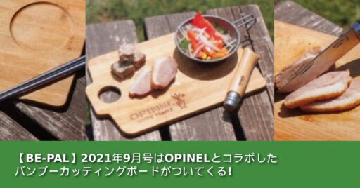 【BE-PAL(ビーパル)】2021年9月号の付録はOPINEL(オピネル)とコラボしたバンブーカッ…