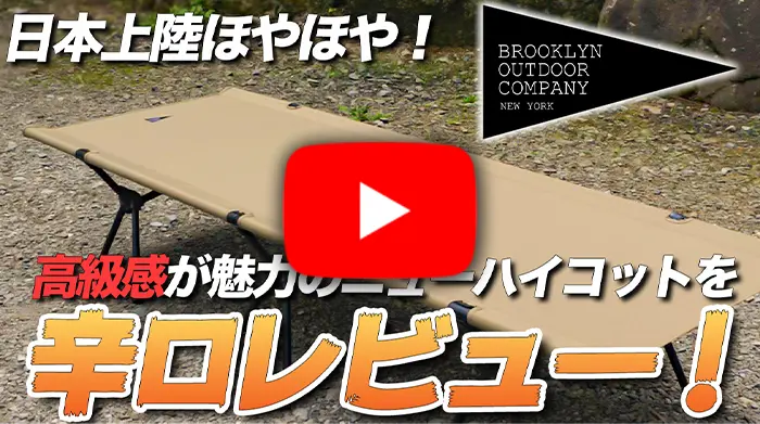 コット 新ブランド Brooklyn Outdoor Company 爆誕 高級感が魅力的なコットを辛口レビューするぞ Takibi タキビ キャンプ アウトドアの総合情報サイト