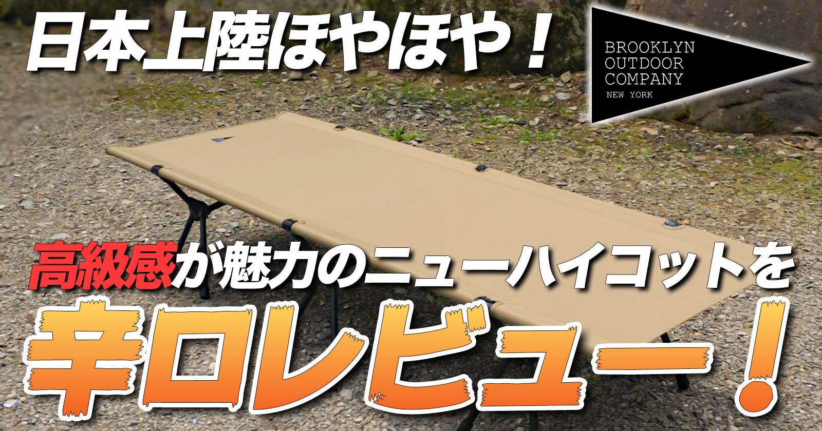 ヘリノックスBrooklyn outdoor company コット ブラック