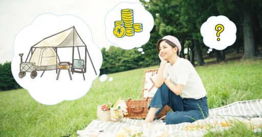 【2021年度】これからキャンプを始める方必見!先輩キャンパーから聞いたキャンプ用品の初期投資金額っ…