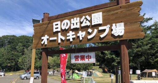 【北海道空知郡】上富良野町日の出公園オートキャンプ場|展望台からラベンダー畑や十勝岳連峰を一望!