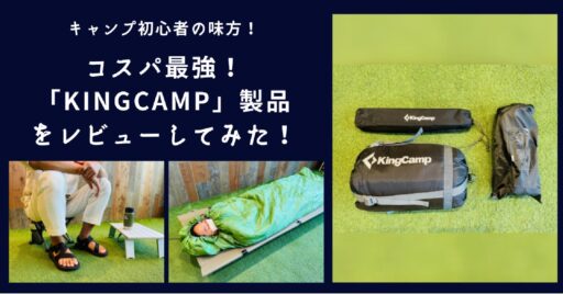 キャンプ初心者の味方!コスパ最強「KingCamp」の製品をレビューしてみた!
