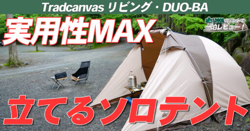 【LOGOS】リビングデュオは、贅沢なソロキャン空間に最適!ポイントは「中で立てるソロテント」