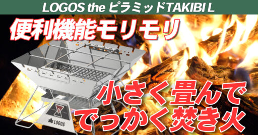 【LOGOS】便利機能がモリモリ!キャンプ初心者の焚き火台選びはコレで決まり!~LOGOS the …