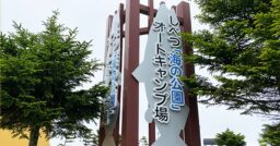 【北海道標津郡】しべつ「海の公園」オートキャンプ場｜街の中で自然を満喫！海風を感じながらくつろぎの時…