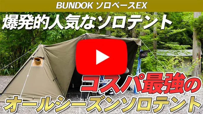 BUNDOK】「ソロベースBDK-79TC」はコスパ最高！2万円台で買えるUS風