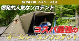 【BUNDOK】ソロベースの進化版、「ソロベースEX」はオールシーズンキャンプを楽しめる快適ソロテン…