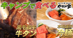 【キャンプ飯】キャンプで黒毛和牛牛タンと本格盛岡冷麺！？キャンプ飯も宅配で簡単に！