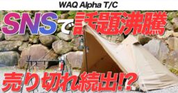 【WAQ】売り切れ続出の超人気テント！ソロキャンパーの新定番はWAQ Alpha T/Cで決まりか！…