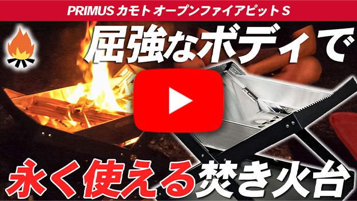 PRIMUS】プリムス カモトは頑丈さと無骨さで永く使える焚き火台 