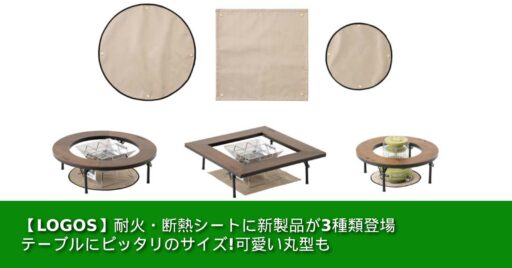 【LOGOS(ロゴス)】耐火・断熱シートに新製品が3種類登場|テーブルにピッタリのサイズ!可愛い丸型…