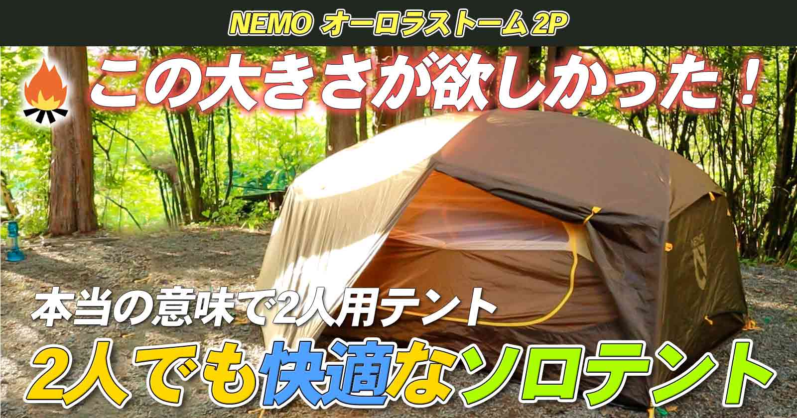 Nemo】本当の意味で2人用テント！ソロキャンプ・デュオキャンプ両対応