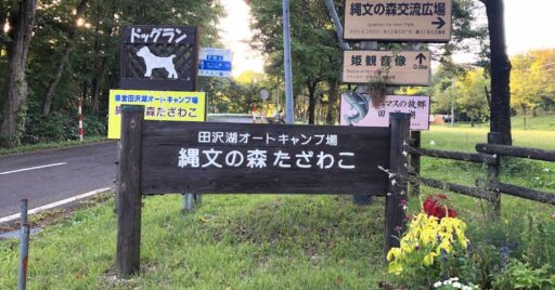 【秋田県】田沢湖オートキャンプ場 縄文の森たざわこで快適キャンプ!湖畔の空気に癒される