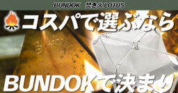 【BUNDOK】バンドックが作るソロ用の焚き火台は圧倒的コスパで贅沢な焚き火台【BUNDOK Lot…