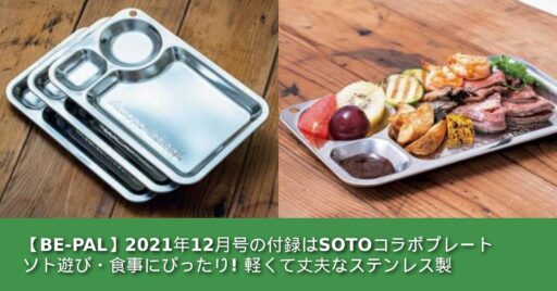 【BE-PAL】2021年12月号の付録はSOTOコラボプレート|ソト遊び・食事にぴったり!軽くて丈…
