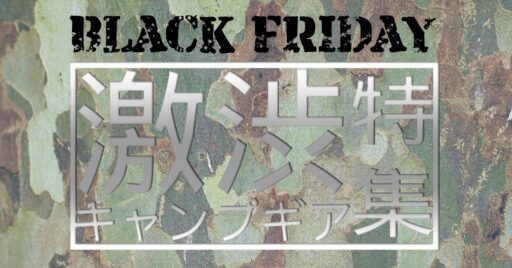 Amazonブラックフライデーで「激渋系キャンプギア」をピックアップ!