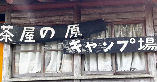 【熊本県】茶屋の原キャンプ場は「不便さが楽しい」と大人気!