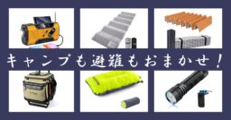 キャンプから災害に伴う避難の時まで！幅広く使えるアイテムをAmazonタイムセールで確保しよう