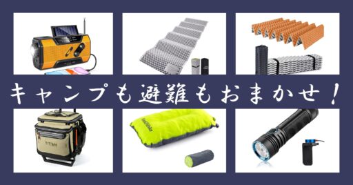 キャンプから災害に伴う避難の時まで!幅広く使えるアイテムをAmazonタイムセールで確保しよう