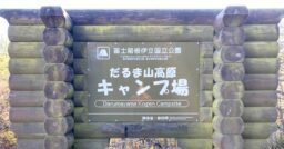 【静岡県】だるま山高原キャンプ場｜富士山と駿河湾の絶景が楽しめる「ゆるキャン△」の聖地