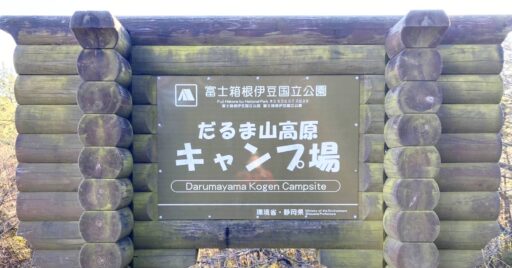 【静岡県】だるま山高原キャンプ場|富士山と駿河湾の絶景が楽しめる「ゆるキャン△」の聖地