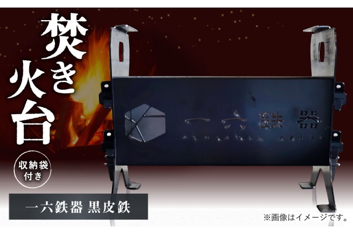 焚き火台 「一六鉄器 黒皮鉄」