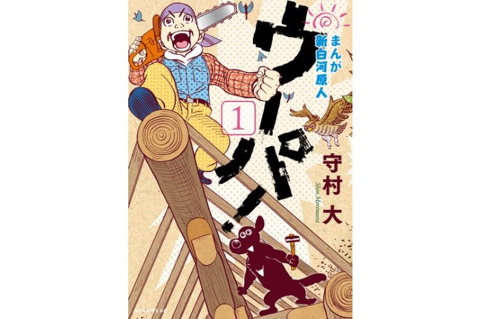 まんが　新白河原人ウーパ！