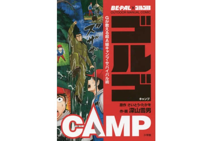 BE-PAL×ゴルゴ13 アウトドアマニュアルコミック ゴルゴCAMP Gが教える超A級キャンプ・サバイバル術