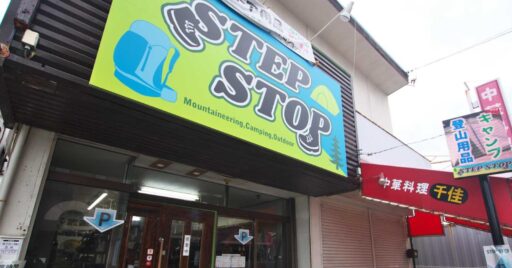 【愛知県】アウトドア用品専門の中古・レンタルショップ「STEP STOP」世界一周を経験した店主のこ…