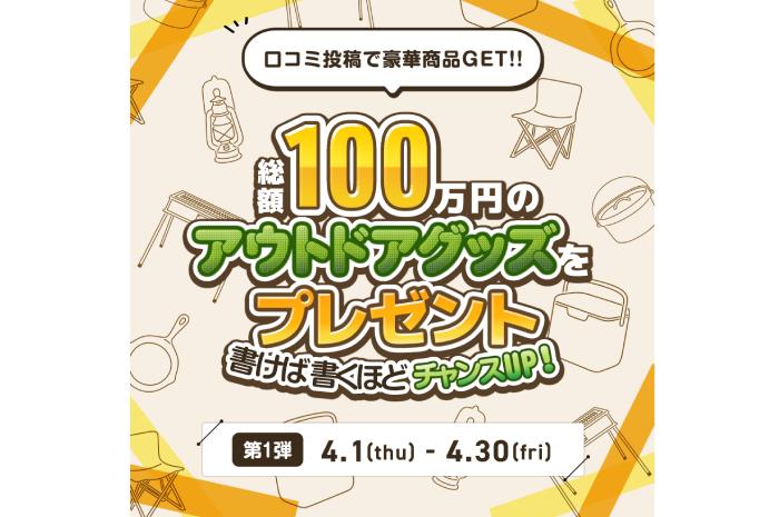 2021年4月1日～6月30日「総額100万！TAKIBIキャンプ場予約のクチコミキャンペーンを開催」！