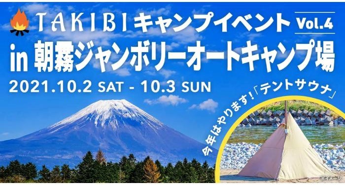 2021年10月2日～3日「TAKIBIキャンプイベントvol.4 at 朝霧ジャンボリー開催！」