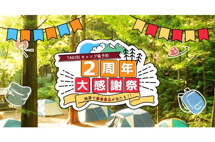 2021年7月1日～11月30日「TAKIBIキャンプ場予約2周年を記念したキャンペーンを開催！」