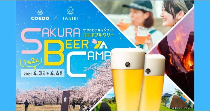 2021年4月3日～4日「SAKURA BEER CAMP in “COEDO Brewery”開催！」