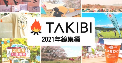 2021年TAKIBI総集編!一年をざっくり振り返ってみる