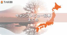 TAKIBIで紹介した全国のキャンプ場取材レポートまとめ