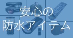 Amazonタイムセールで防水アウトドアアイテムを入手！これで雪も雨も怖くない