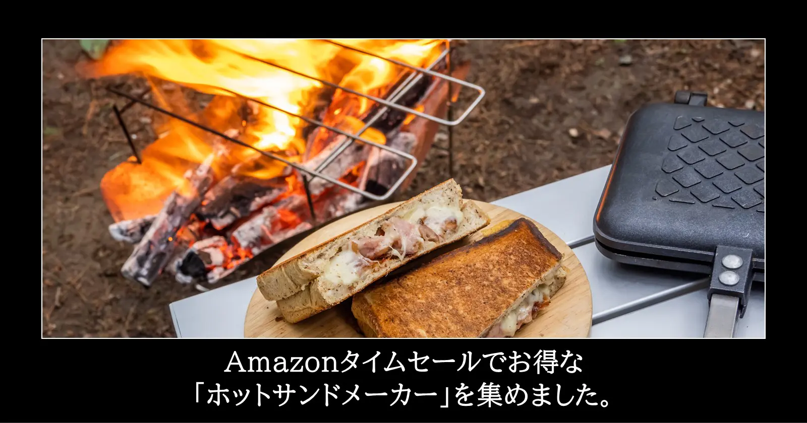 Amazonタイムセールで「ホットサンドメーカー」を手に入れよう！キャンプと相性抜群の調理器具 | TAKIBI（タキビ） |  キャンプ・グランピングなどアウトドアの総合情報サイト