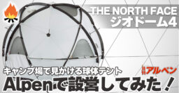 【THE NORTH FACE】キャンプ場で見かける”球体テント”の正体とは…？『THE NORTH…