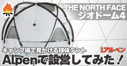 【THE NORTH FACE】キャンプ場で見かける”球体テント”の正体とは…?『THE NORTH…