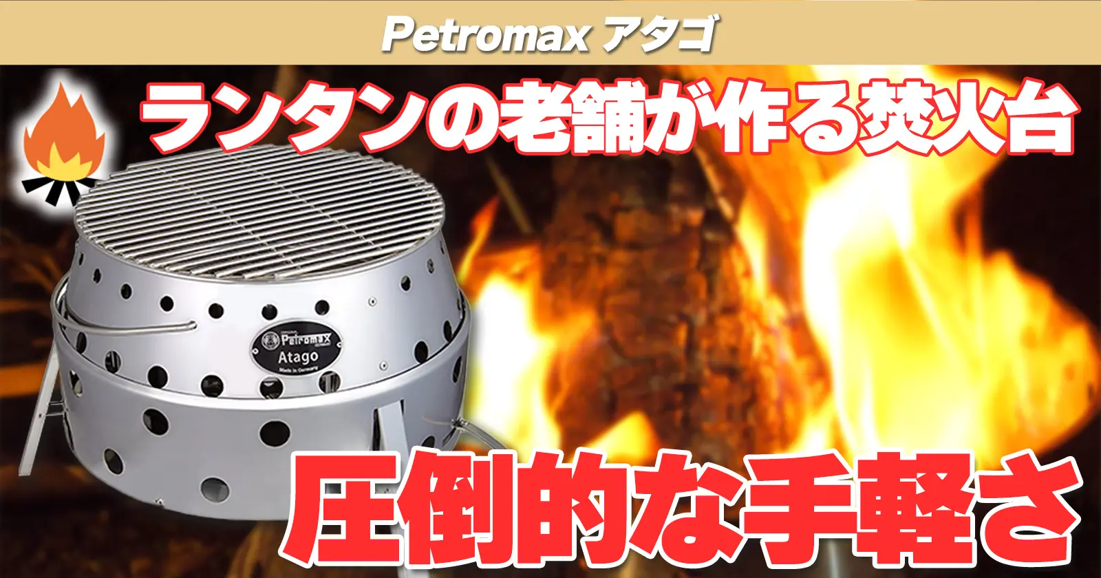 オーバーのアイテム取扱☆ PETROMAX ペトロマックス アタゴ 12512