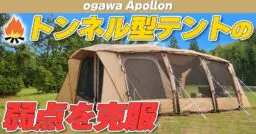 ogawa（オガワ）全天候型テント「アポロン（Apollon）」の通気性に感動！