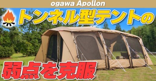 ogawa(オガワ)全天候型テント「アポロン(Apollon)」の通気性に感動!