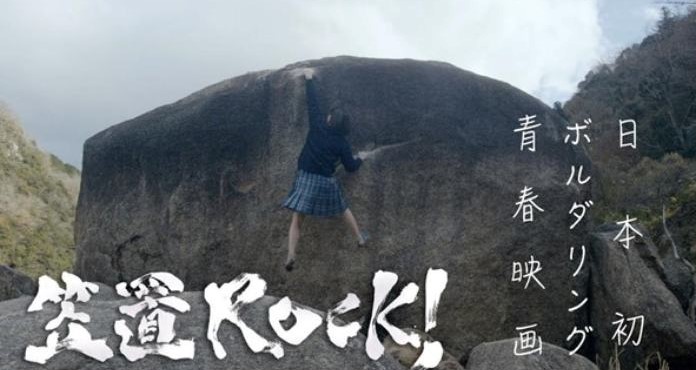 笠置ROCK！イメージ