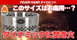 【FEUER HAND（フュアーハンド）】ビッグサイズな焚き火台をお探しならタイロピットはいかが？