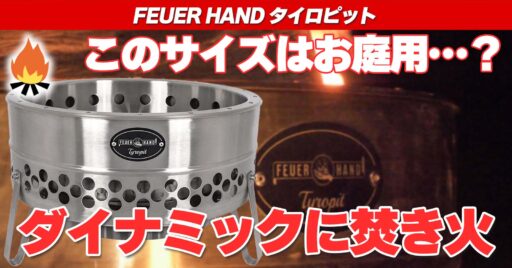 【FEUER HAND(フュアーハンド)】ビッグサイズな焚き火台をお探しならタイロピットはいかが?