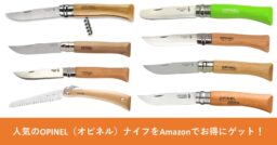 人気のOPINEL（オピネル）ナイフをAmazonでお得にゲット！様々なサイズ揃ってます